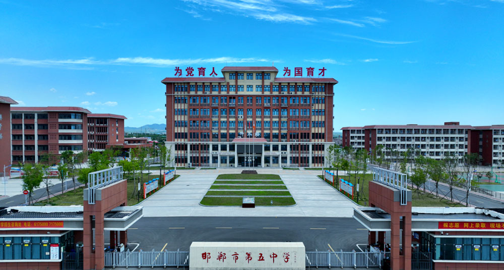 邯郸市第五中学